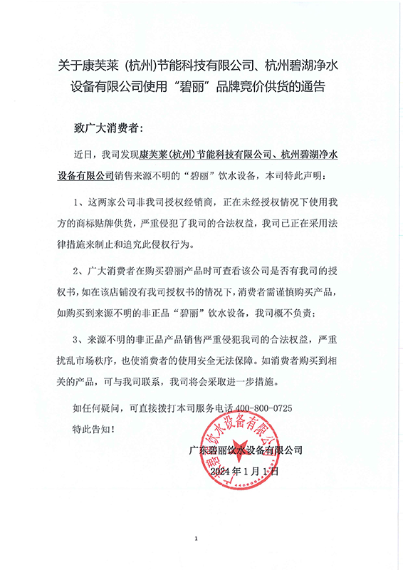 關(guān)于康芙萊、碧湖非法使用(1).jpg